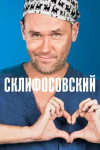 Склифосовский (2012)